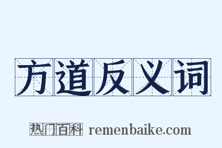 方道反义词是什么意思的图片